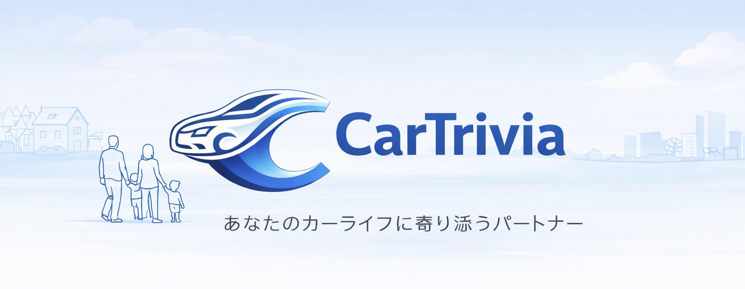 車検や整備で迷ったときに判断の目安が分かる車の安心ガイド CarTrivia